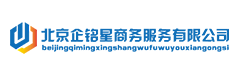北京代理记账_北京公司注册_北京注册公司_北京商标注册_北京财务咨询_北京企铭星商务服务有限公司